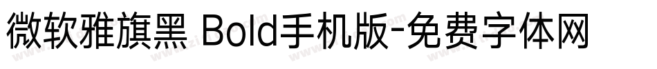 微软雅旗黑 Bold手机版字体转换